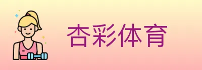 杏彩体育 logo